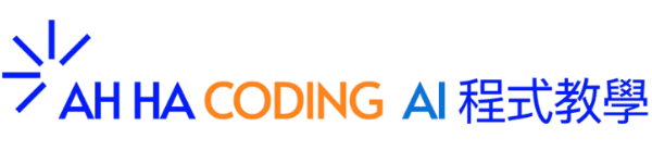 Ah ha Coding - AI 程式教學